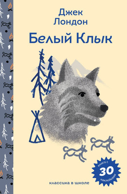 Книга Эксмо Белый клык, твердая обложка (Джек Лондон) - 