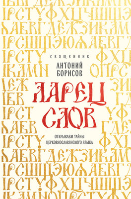 

Книга, Ларец слов: открываем тайны церковнославянского языка