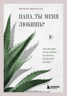 Книга Эксмо Папа, ты меня любишь? Твердая обложка (Маркатун Марина) -