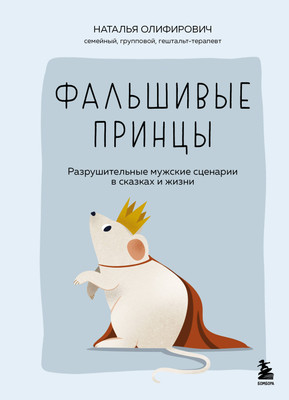 

Книга, Фальшивые принцы