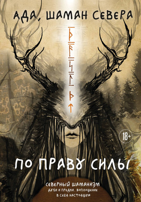 Книга Эксмо По праву Силы. Северный шаманизм. Духи и предки (Ада, твердая обложка) -