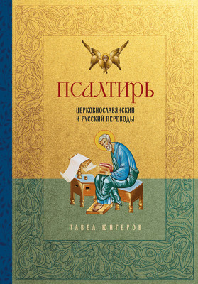 

Книга, Псалтирь. Церковно-славянский и русский переводы