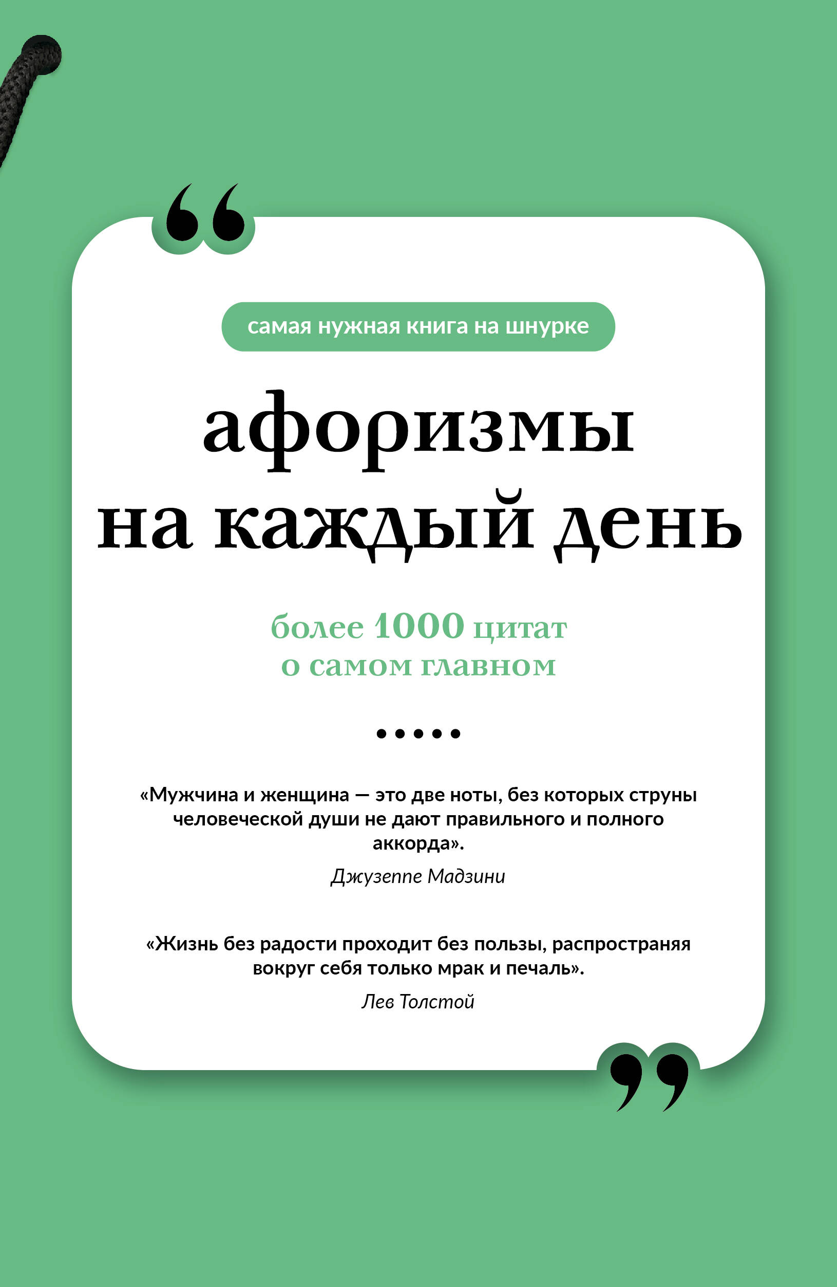 Книга АСТ Афоризмы на каждый день, мягкая обложка — фото 1