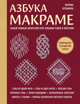 

Книга, Азбука макраме