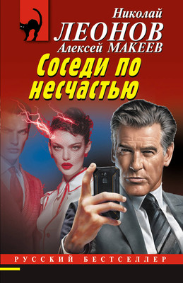 Книга Эксмо Соседи по несчастью, мягкая обложка (Леонов Николай, Макеев Алексей) - 