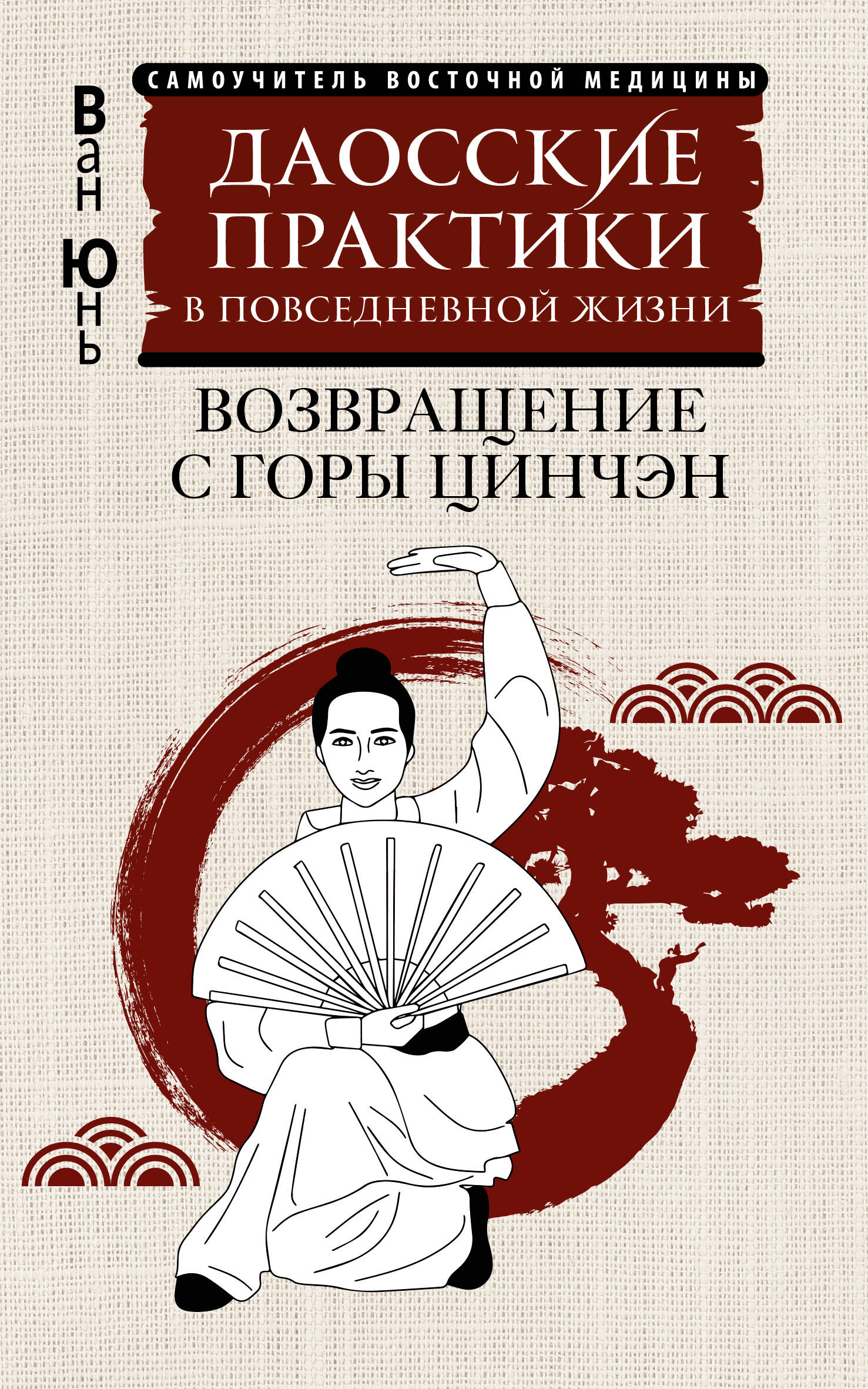 Книга АСТ Даосские практики в повседневной жизни, мягкая обложка (Ван Юнь)