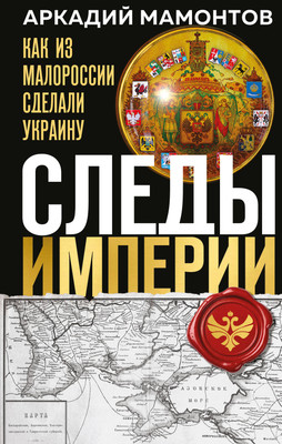 

Книга, Следы Империи: Как из Малороссии сделали Украину