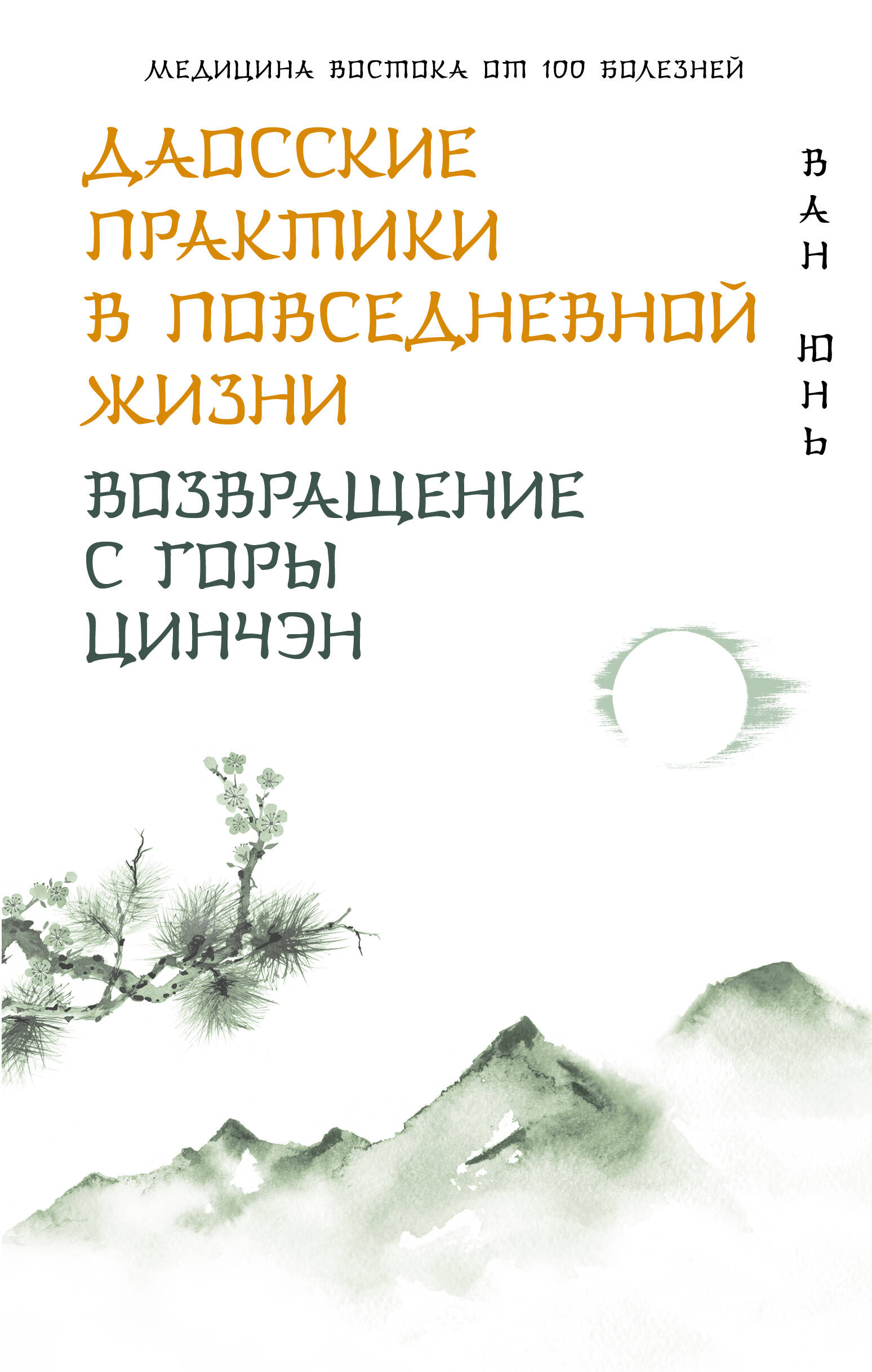 Книга АСТ Даосские практики в повседневной жизни, твердая обложка (Ван Юнь)