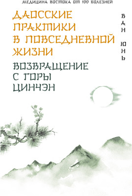 

Книга, Даосские практики в повседневной жизни, твердая обложка