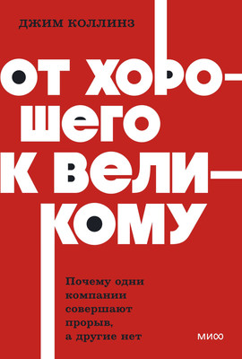 Книга МИФ От хорошего к великому, мягкая обложка (Коллинз Джим) -