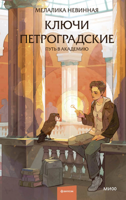 

Книга, Ключи петроградские. Путь в академию