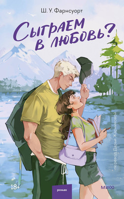 

Книга, Сыграем в любовь