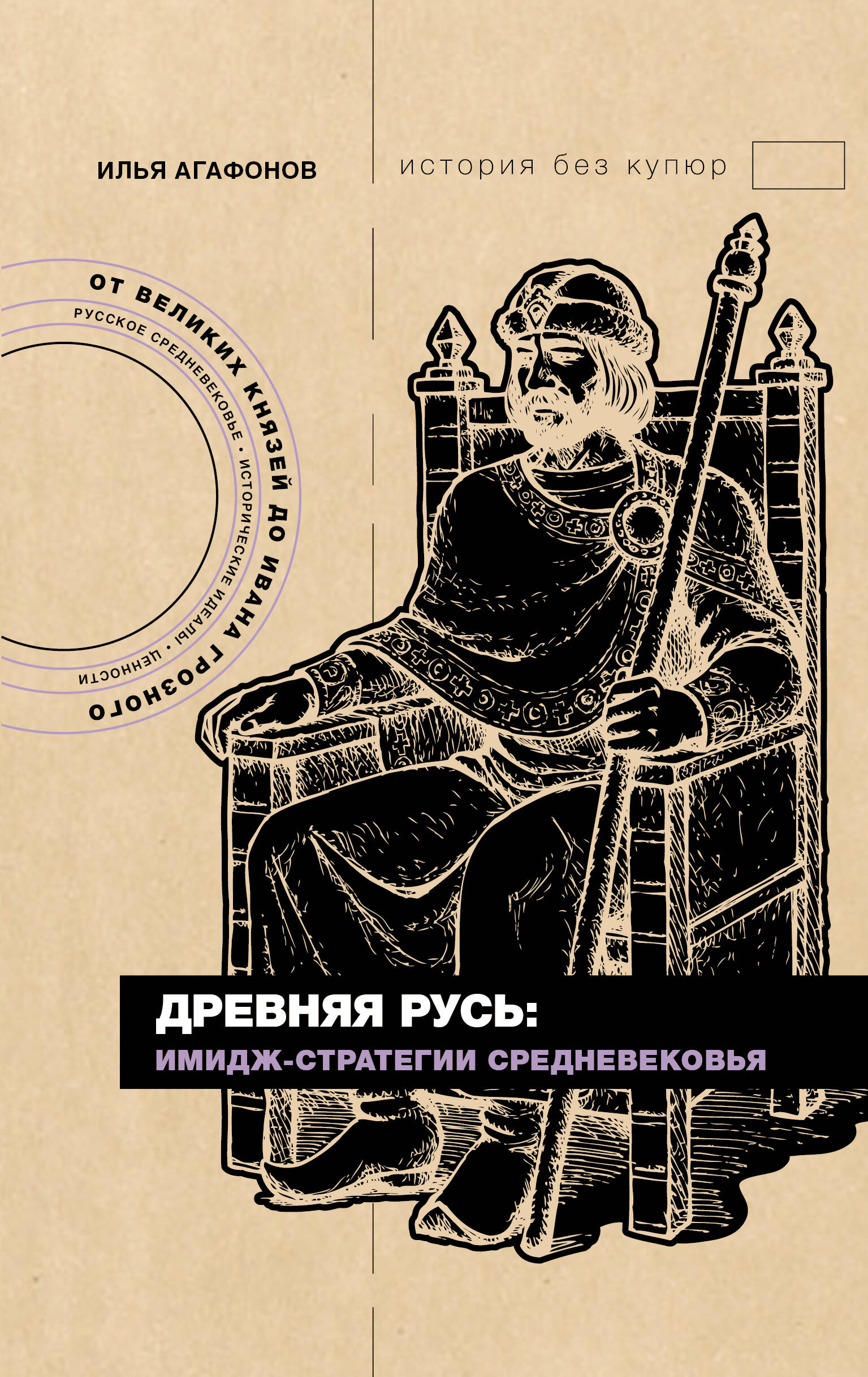 Книга АСТ Древняя Русь: имидж-стратегии, твердая обложка (Средневековья Илья)