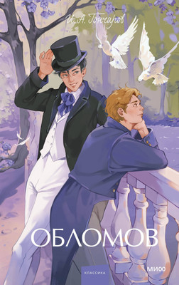 

Художественная книга, Обломов. Вечные истории. Young Adult