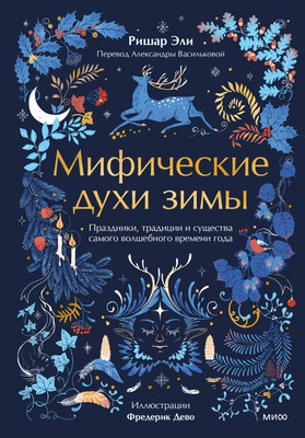 

Книга, Мифические духи зимы, твердая обложка