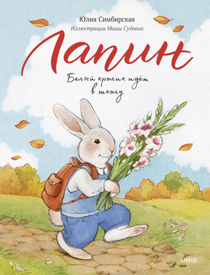 

Художественная книга, Лапин. Белый кролик идет в школу