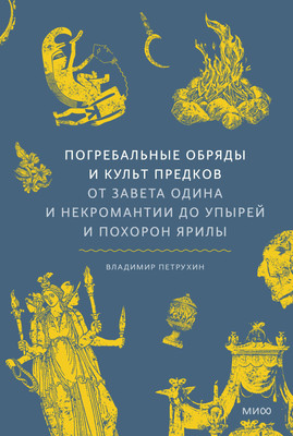 

Книга, Погребальные обряды и культ предков, твердая обложка