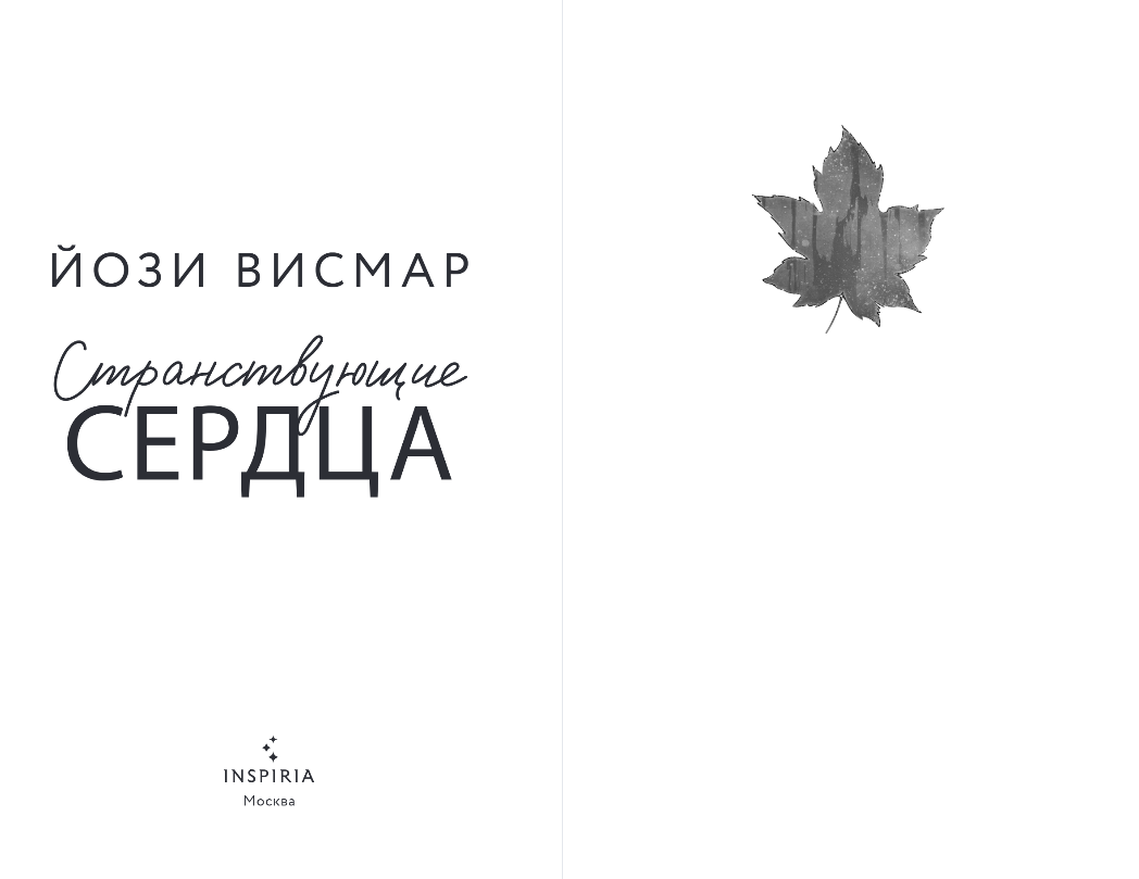 Художественная книга Inspiria Странствующие сердца, мягкая обложка (Висмар Йози) — фото 2