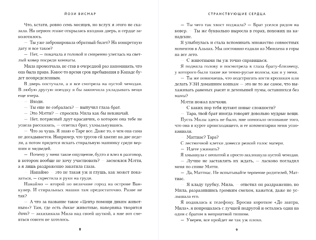 Художественная книга Inspiria Странствующие сердца, мягкая обложка (Висмар Йози) — фото 5