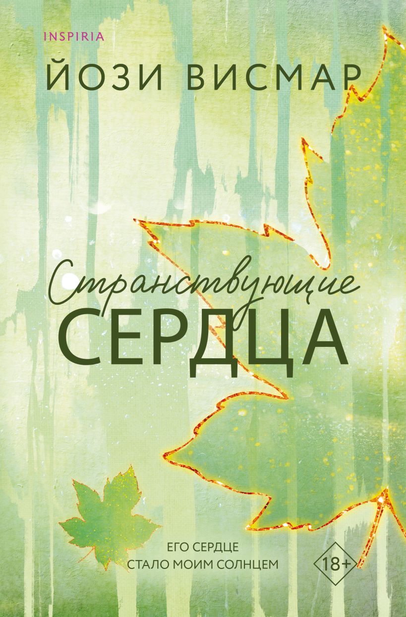 Художественная книга Inspiria Странствующие сердца, мягкая обложка (Висмар Йози)