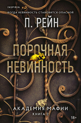 Книга Эксмо Порочная невинность, мягкая обложка (Рейн П.) - 