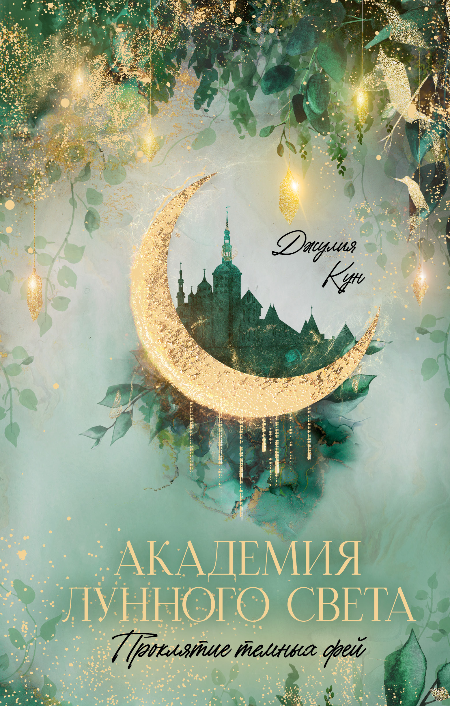 Художественная книга CLEVER Академия лунного света, твердая обложка (Кун Джулия)