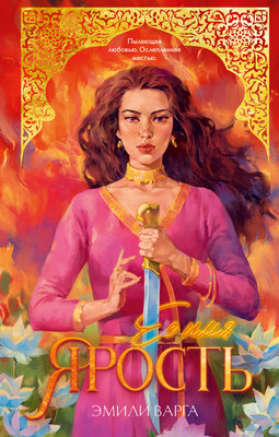 

Книга, Ее имя ярость, твердая обложка