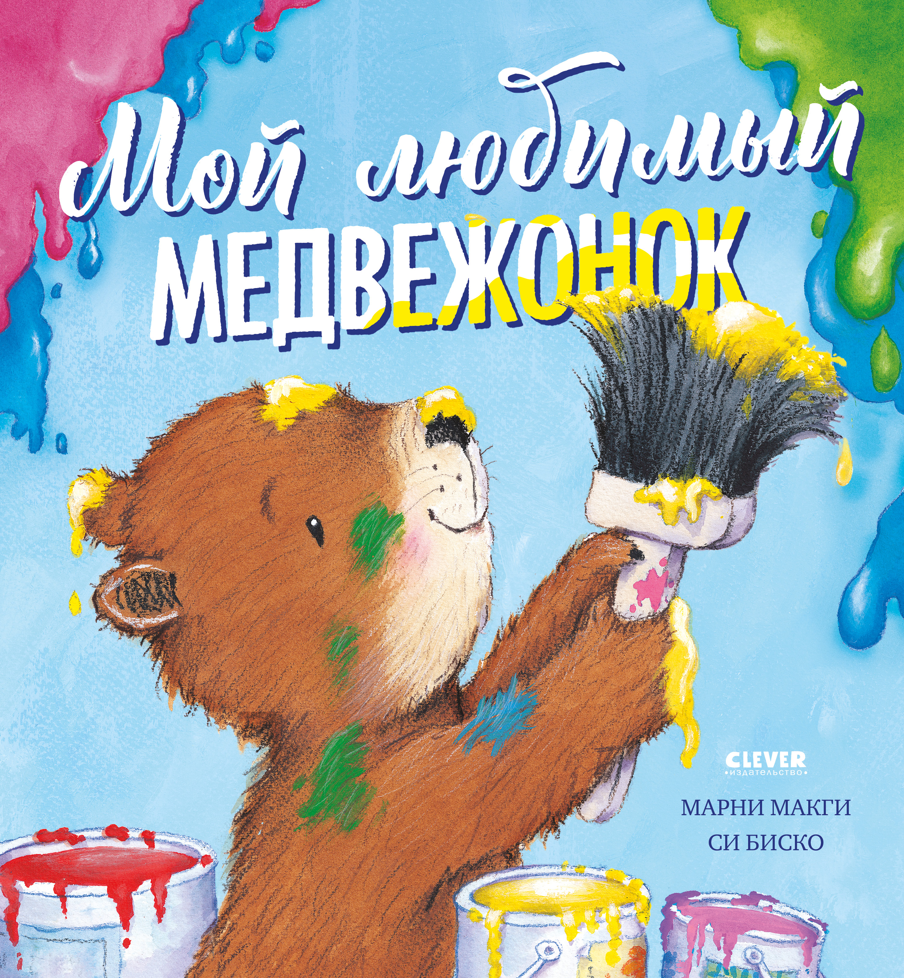 Художественная книга CLEVER Книжки-картинки. Мой любимый медвежонок, твердая обложка (МакГи Марни)