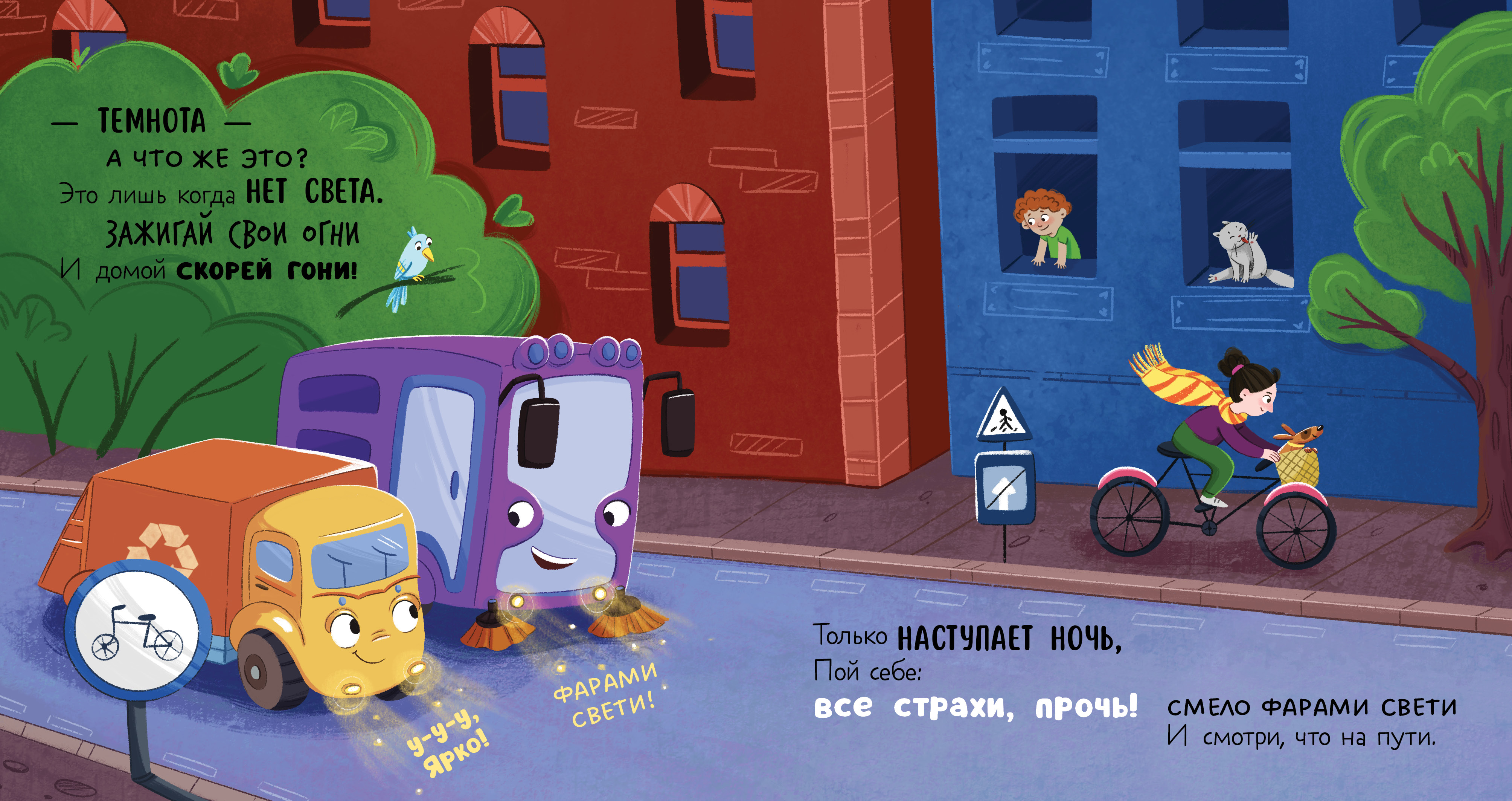 Художественная книга CLEVER Маленький мусоровоз. Малыш мусоровоз боится темноты (Весова Юлия) — фото 6