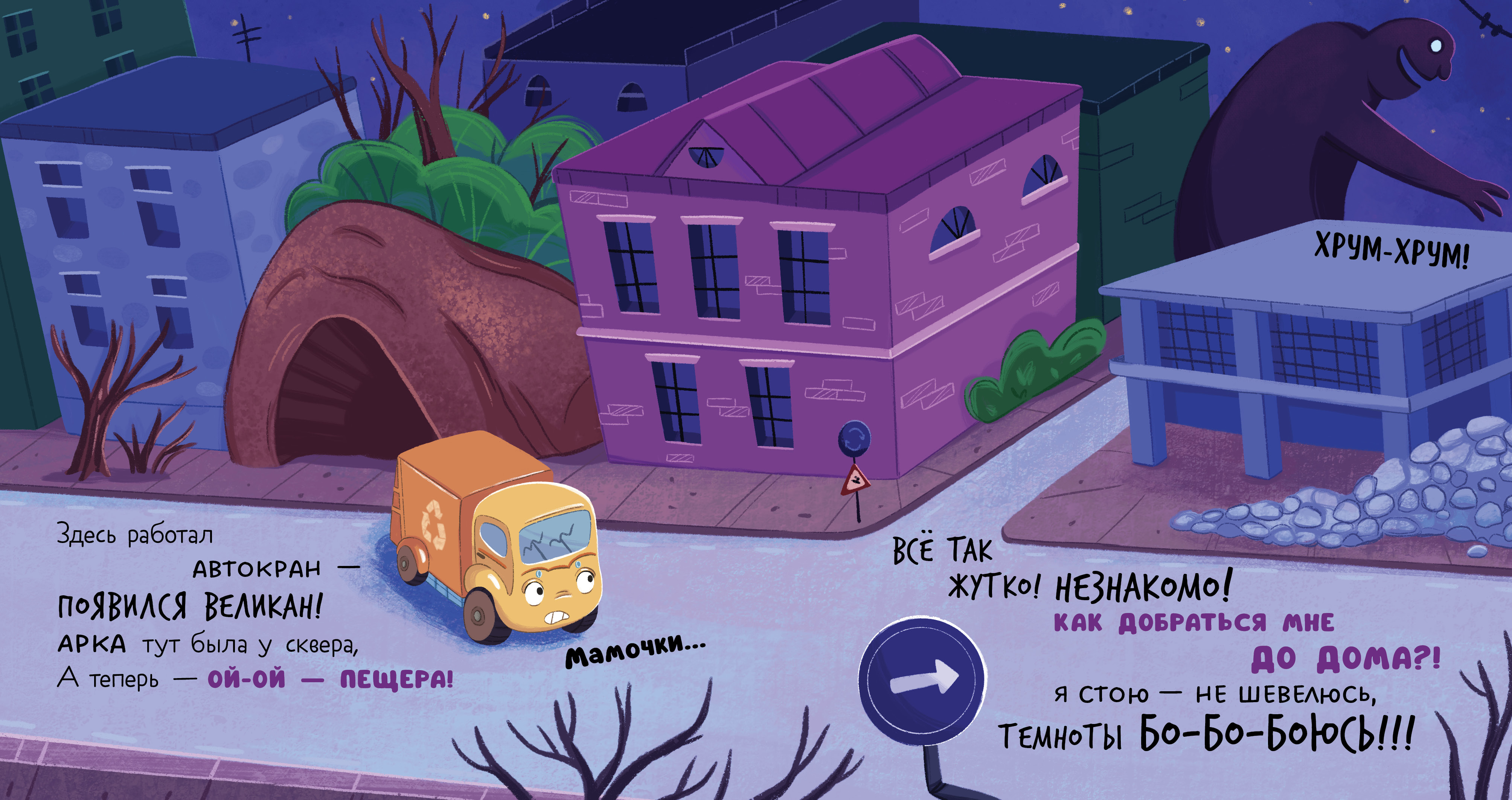 Художественная книга CLEVER Маленький мусоровоз. Малыш мусоровоз боится темноты (Весова Юлия) — фото 3