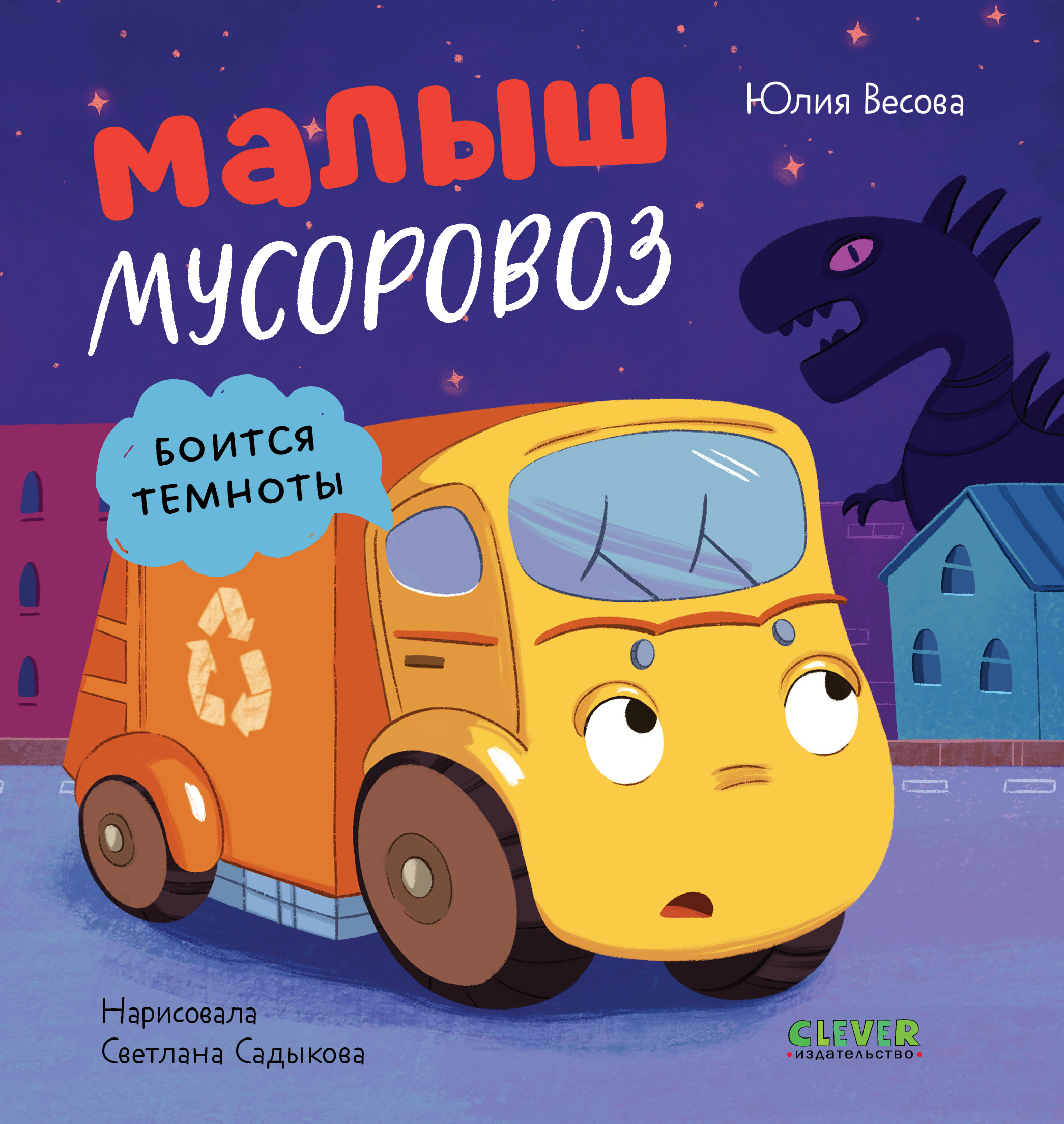 Художественная книга CLEVER Маленький мусоровоз. Малыш мусоровоз боится темноты (Весова Юлия)