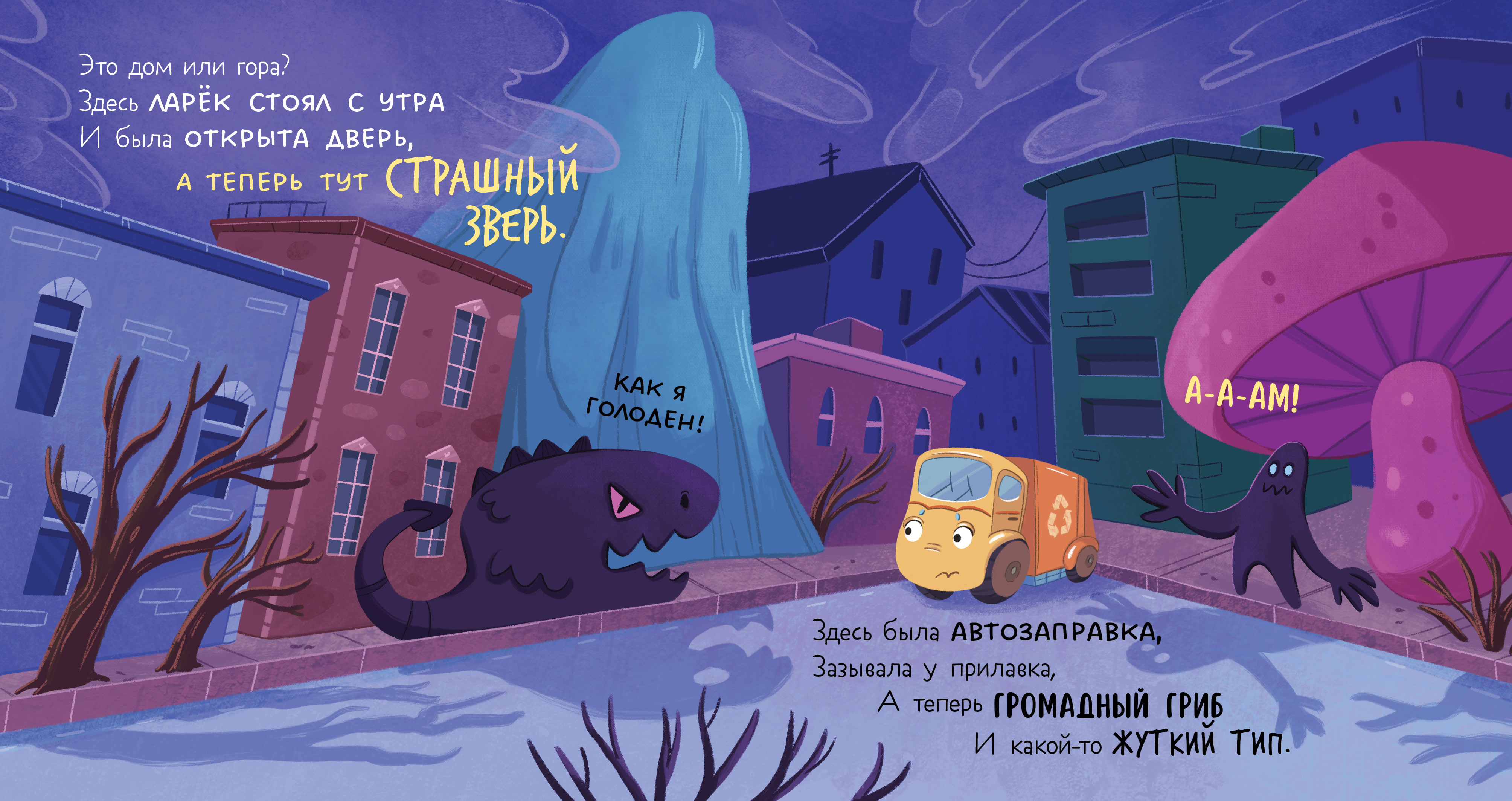 Художественная книга CLEVER Маленький мусоровоз. Малыш мусоровоз боится темноты (Весова Юлия) — фото 2