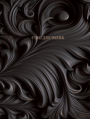 Ежедневник Listoff Барельеф / ЕЖФ25512811 (128л, черный) - 