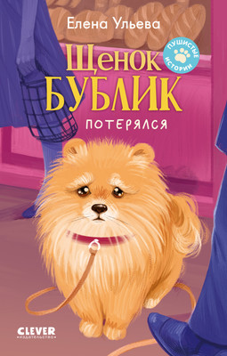 

Книга, Пушистые истории. Щенок Бублик потерялся, твердая обложка