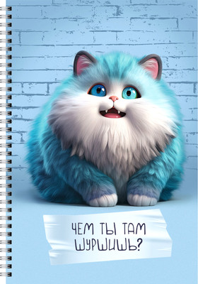 Тетрадь Listoff Шуршишь? / ТС4805303 (80л) -