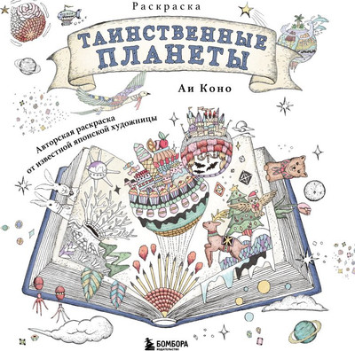 

Раскраска-антистресс, Таинственные планеты