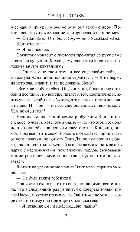 Художественная книга Эксмо Твид и кровь, твердая обложка (Вэнити Дейзи) — фото 6