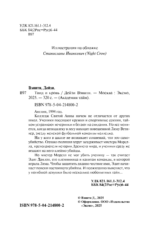 Художественная книга Эксмо Твид и кровь, твердая обложка (Вэнити Дейзи) — фото 3