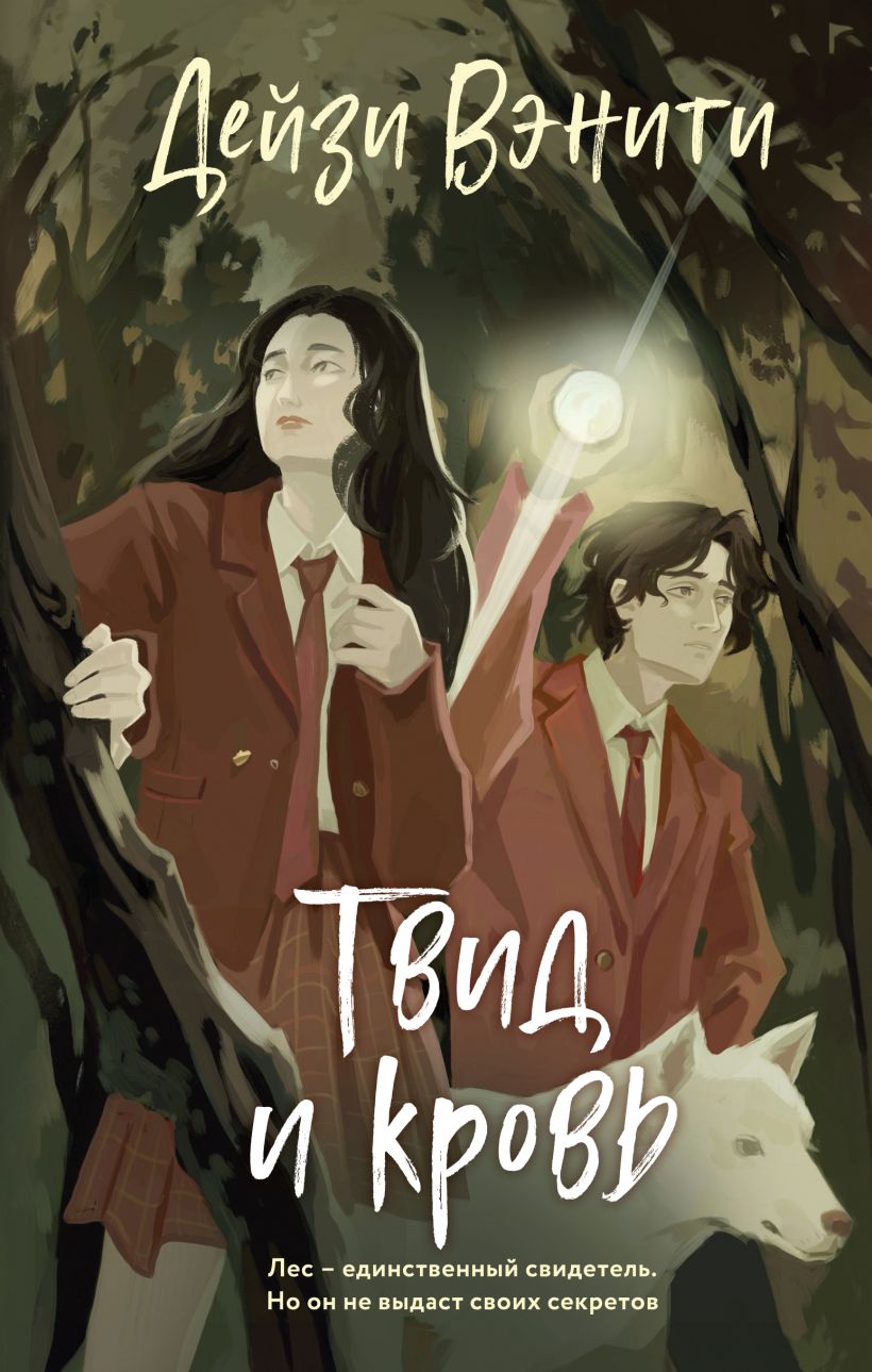 Художественная книга Эксмо Твид и кровь, твердая обложка (Вэнити Дейзи)