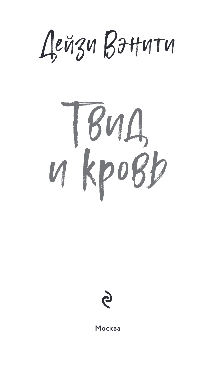 Художественная книга Эксмо Твид и кровь, твердая обложка (Вэнити Дейзи) — фото 2