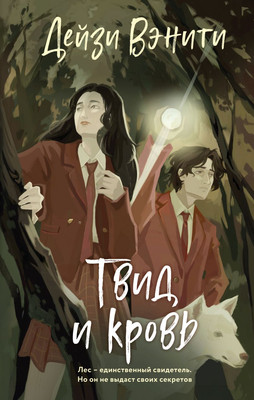 Книга Эксмо Твид и кровь, твердая обложка (Вэнити Дейзи) - 