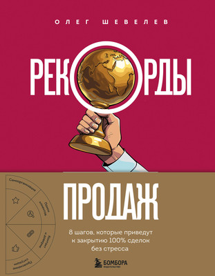 Книга Бомбора Рекорды продаж, твердая обложка (Шевелев Олег) -