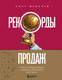 Нехудожественная книга Бомбора Рекорды продаж, твердая обложка (Шевелев Олег) -