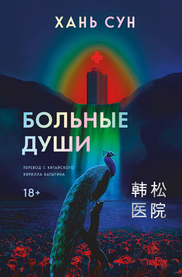 

Книга, Больные души, твердая обложка