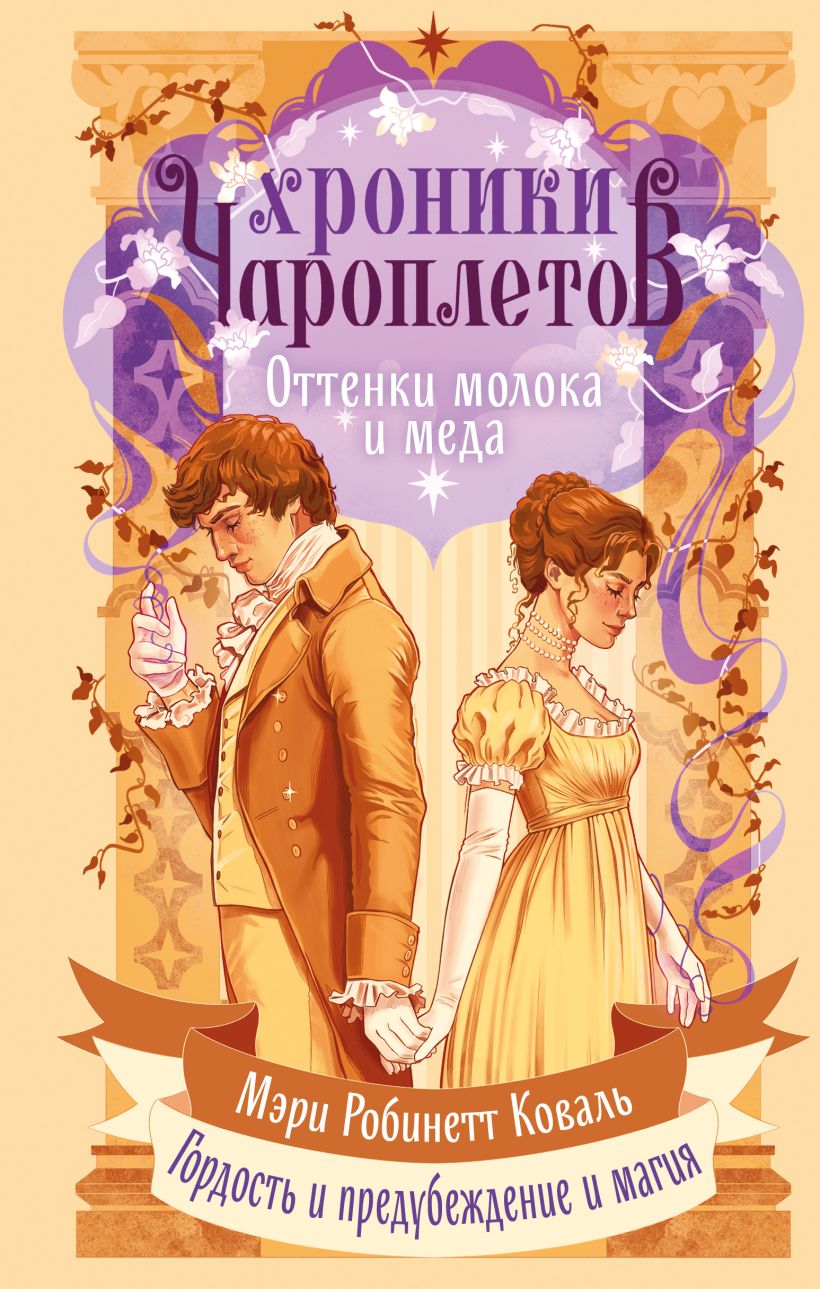 Художественная книга Эксмо Оттенки молока и меда, твердая обложка (Коваль Мэри Робинетт) — фото 1