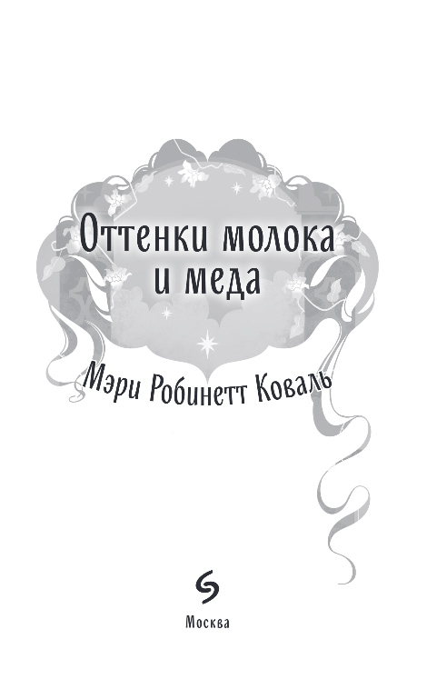 Художественная книга Эксмо Оттенки молока и меда, твердая обложка (Коваль Мэри Робинетт) — фото 2