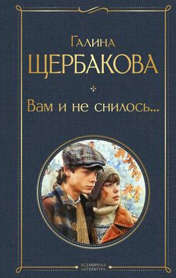 

Художественная книга, Вам и не снилось... Твердая обложка