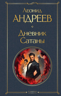 

Книга, Дневник Сатаны, твердая обложка