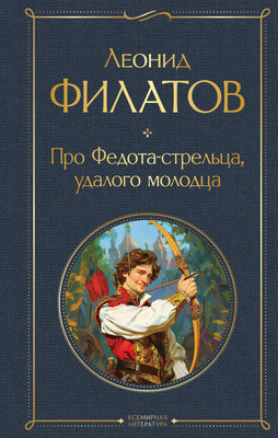 Книга Эксмо Про Федота-стрельца, удалого молодца (Филатов Леонид) - 