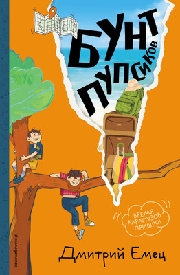 Книга Эксмо Бунт пупсиков, твердая обложка (Емец Дмитрий) - 